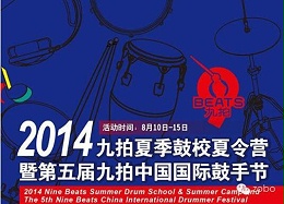 ZOBO卓邦为2014第五届华夏未来九拍国际鼓手节提供音频解决方案