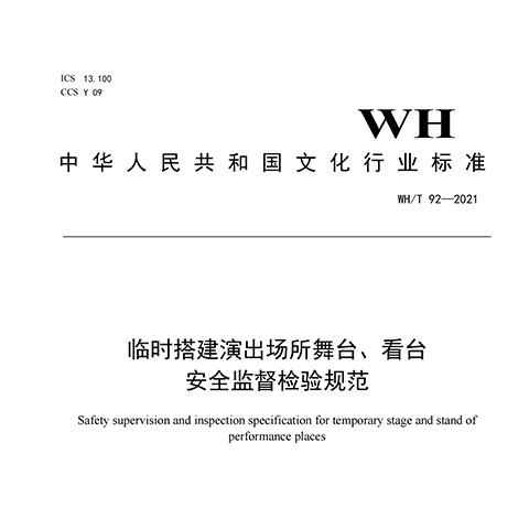 临时搭建演出场所舞台、看台安全监督检验规范WH/T 92—2021