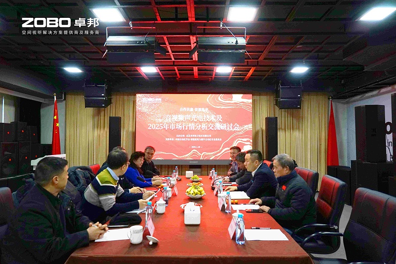音视频声光电技术及2025年市场行情分析交流研讨会在ZOBO卓邦圆满举办
