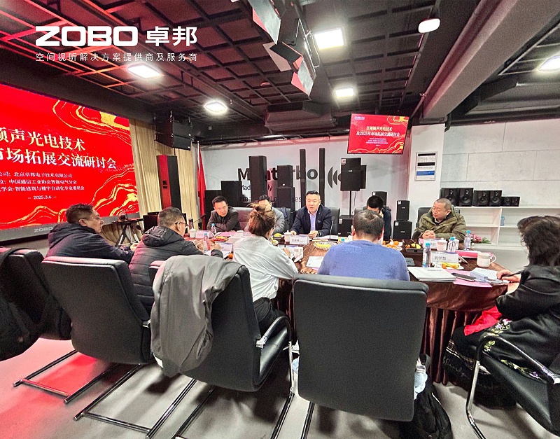 共筑智控新生态 | 2025音视频声光电技术融合与市场拓展研讨会在ZOBO卓邦召开