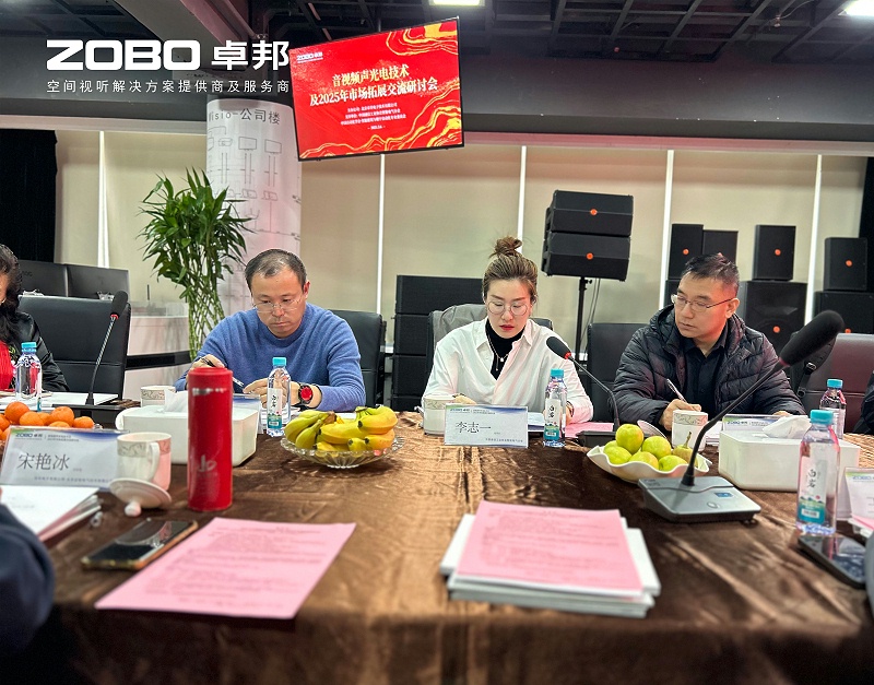 共筑智控新生态 | 2025音视频声光电技术融合与市场拓展研讨会在ZOBO卓邦召开