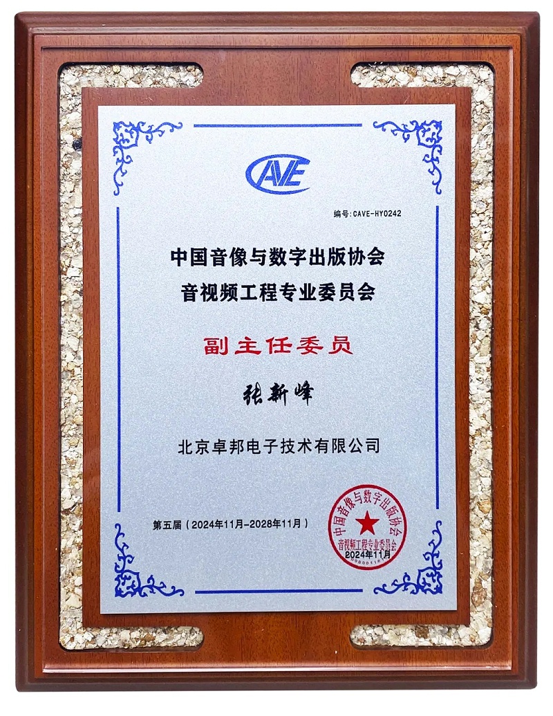ZOBO卓邦董事长张新峰当选中国音像与数字出版协会音视频工程专业委员会第五届理事会副主任委员