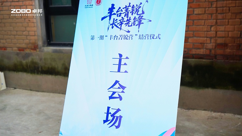 10ZOBO卓邦专业技术保障赋能“丰台菁锐营”结营仪式 10ZOBO卓邦专业技术保障赋能“丰台菁锐营”结营仪式