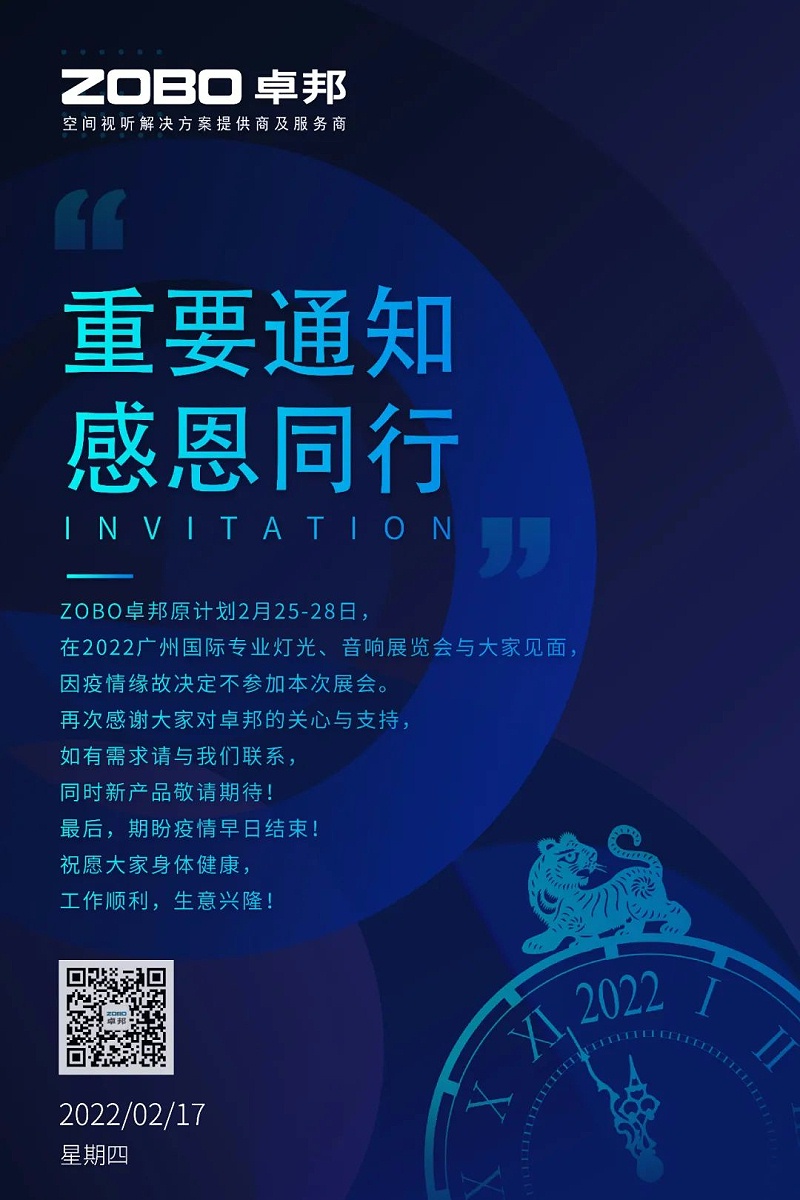 关于ZOBO卓邦取消2022广州展览会的重要通知