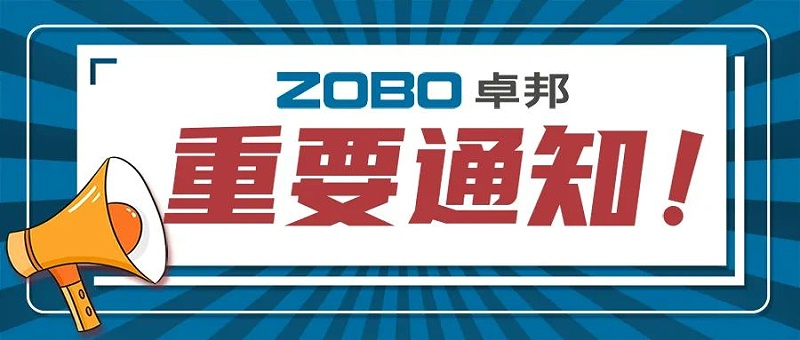 关于ZOBO卓邦取消2022广州展览会的重要通知