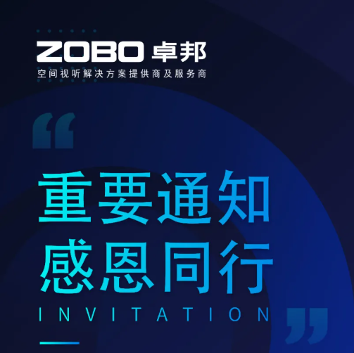 关于ZOBO卓邦取消2022广州展览会的重要通知