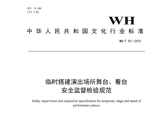 临时搭建演出场所舞台、看台 安全监督检验规范WH/T 92—2021