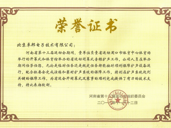 河南省第十三届运动会荣誉