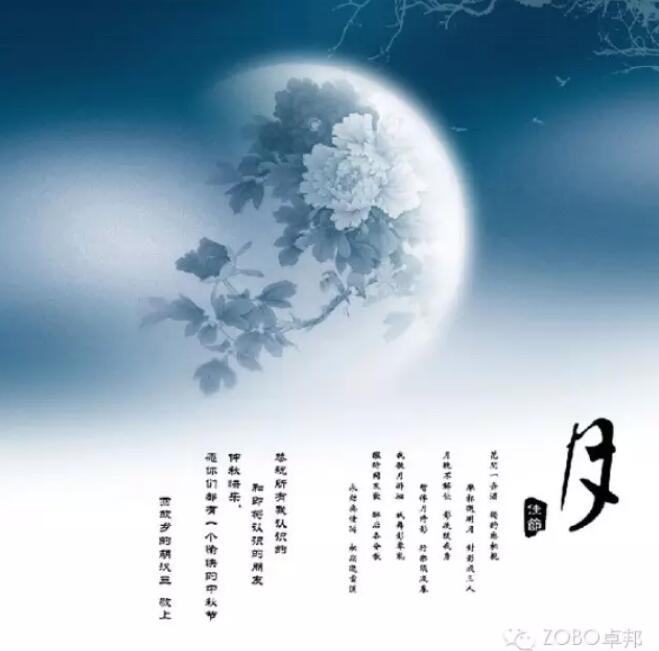 ZOBO卓邦祝您中秋快乐