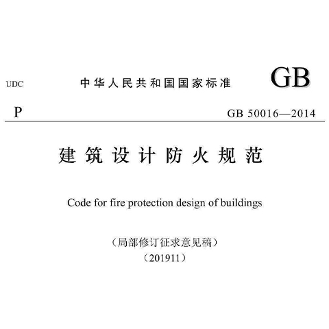 《建筑设计防火规范》GB50016-2014