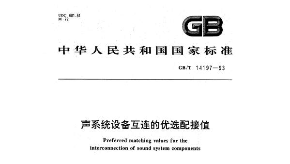 声系统设备互连的优选配接值GBT14197-1993