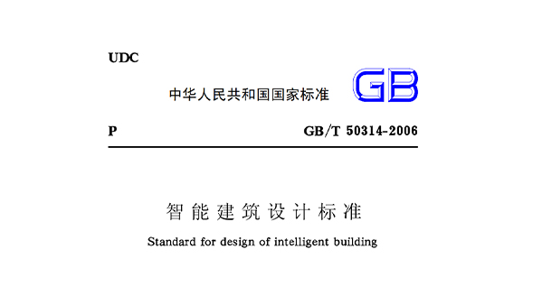智能建筑设计标准GB50314-2015