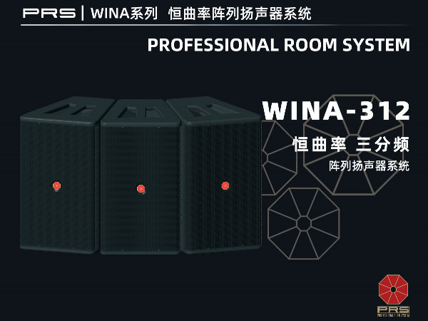 PRS|WINA系列恒曲率阵列扬声器系统WINA-312