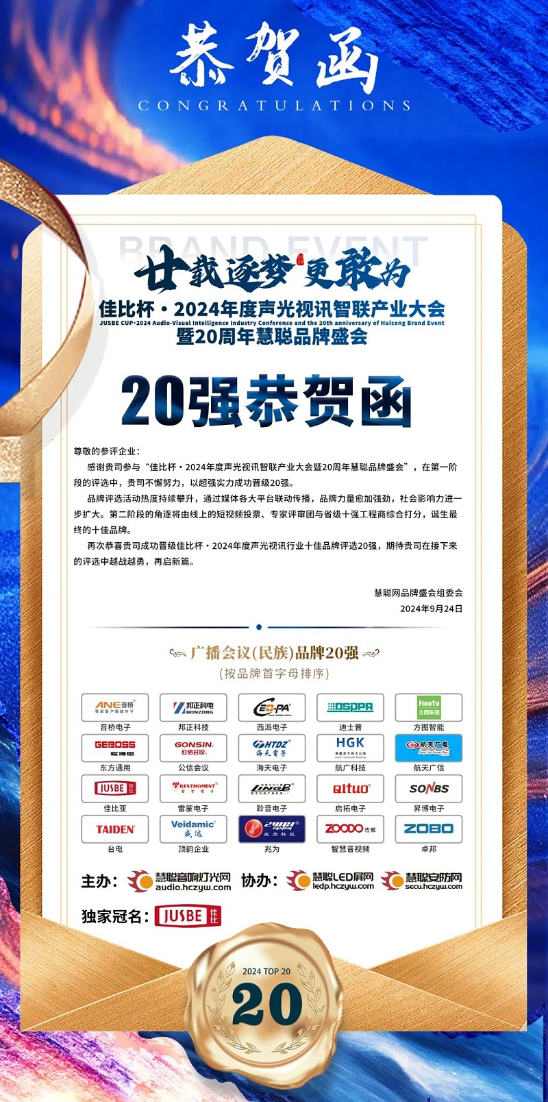 2重磅揭晓！ZOBO卓邦旗下ZOBO品牌晋级2024声光视讯行业广播会议(民族)品牌20强
