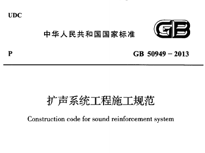 扩声系统工程施工规范 GB50949-2013