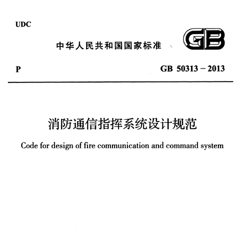 消防通信指挥系统设计规范GB 50313-2013