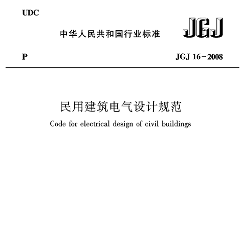 民用建筑电气设计规范JGJ16—2008