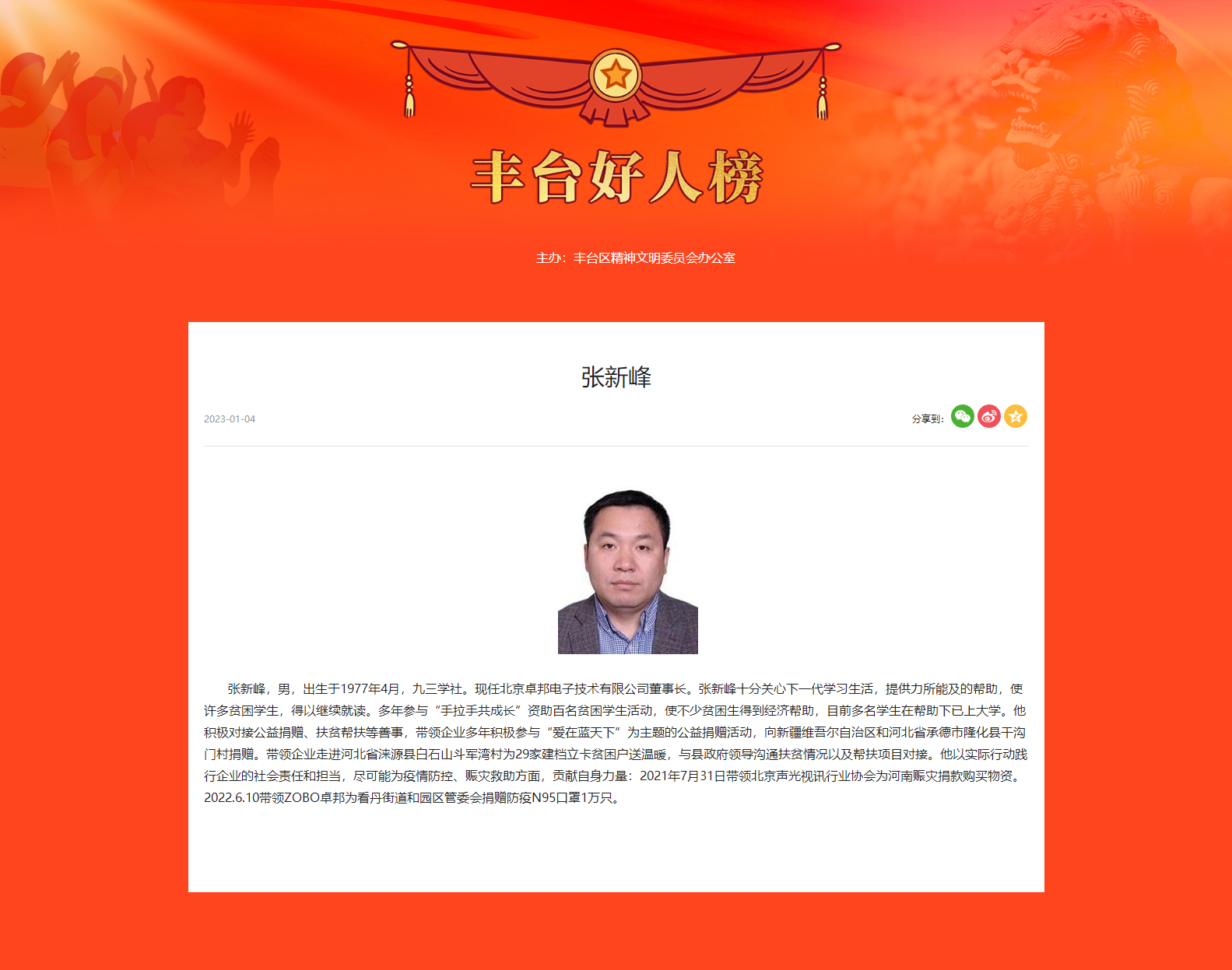 喜讯丨ZOBO卓邦董事长张新峰荣获“丰台好人”称号