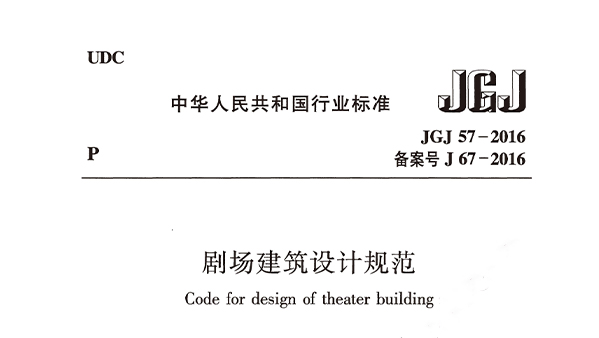 剧场建筑设计规范JGJ 57-2016备案号J 67-2016