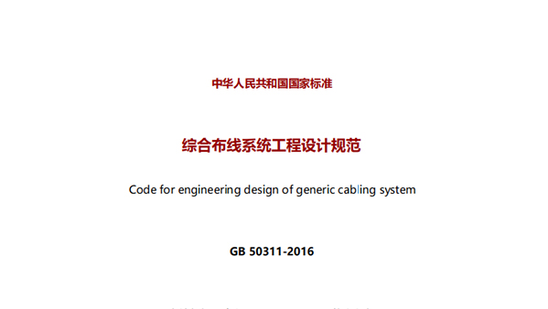 《综合布线系统工程设计规范》GB50311-2007