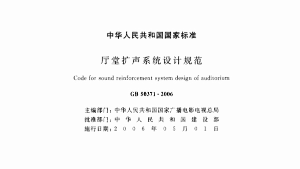 厅堂扩声系统设计规范GB 50371—2006