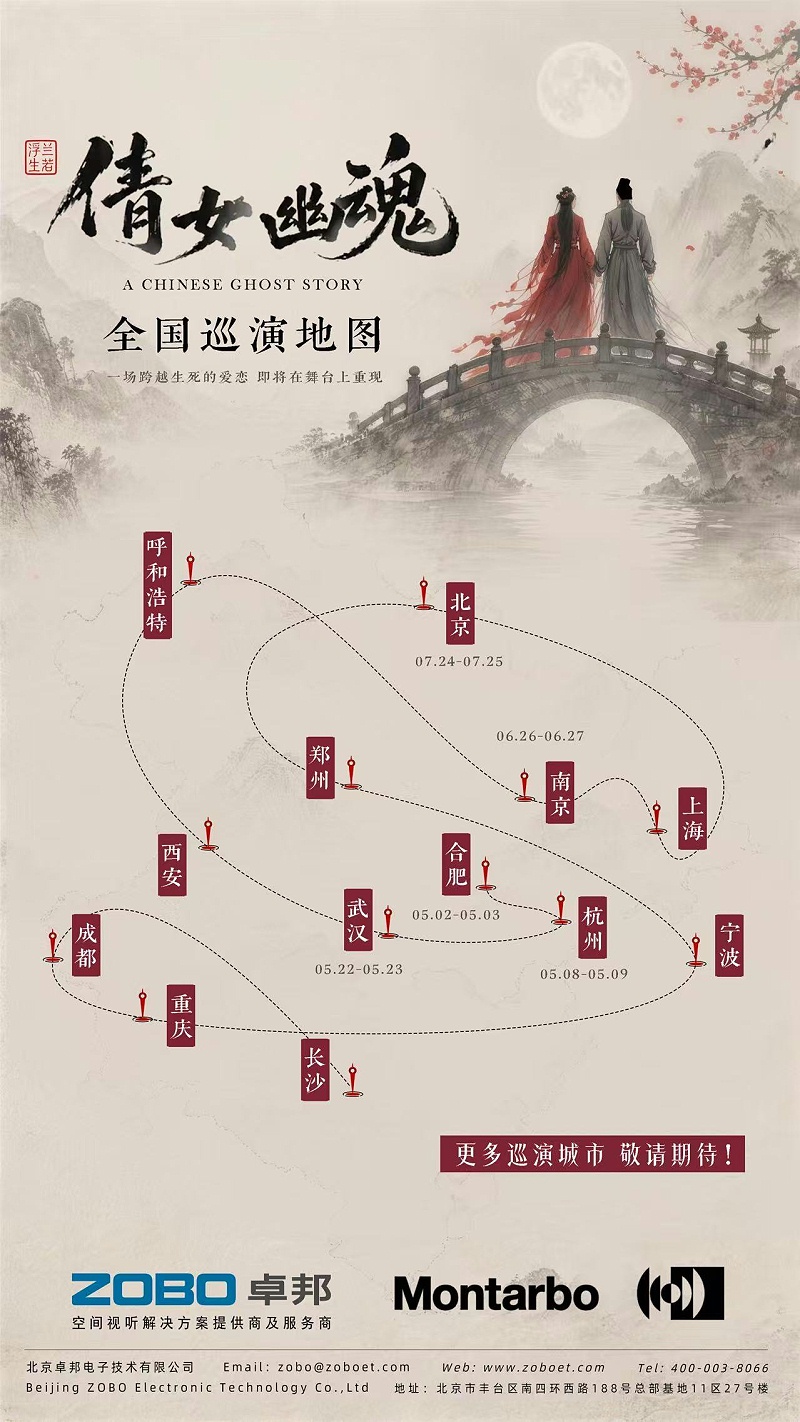 声临其境！蒙特宝沉浸声系统护航《倩女幽魂之兰若浮生》惊艳杭州剧院