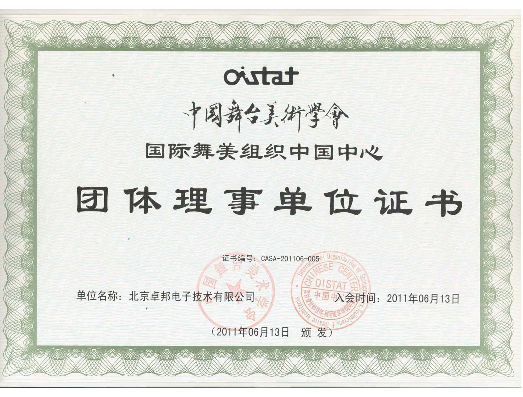 中国舞台美术学会国际舞美组织中国中心团体理事单位证书