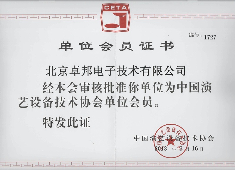 中国演艺设备协会单位会员证书
