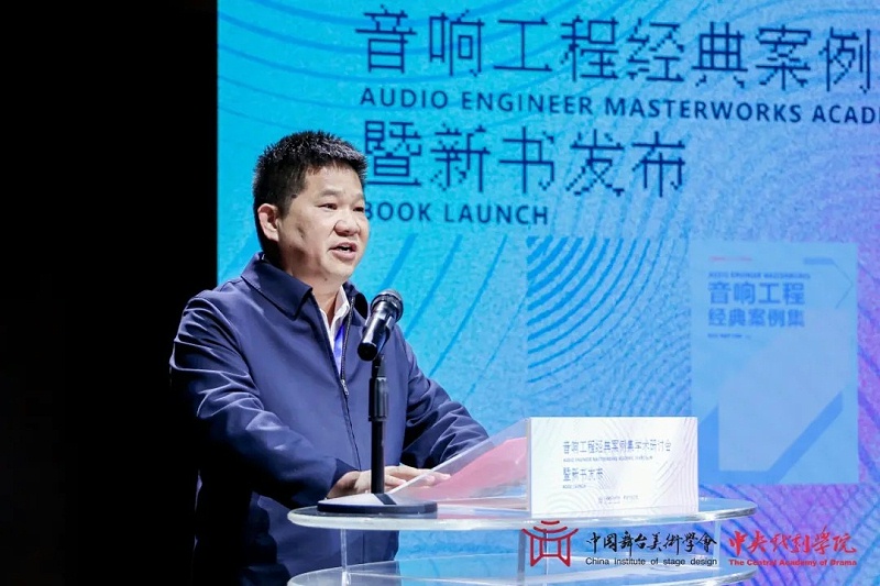 6ZOBO卓邦董事长张新峰受邀出席《音响工程经典案例集》新书发布暨学术研讨会