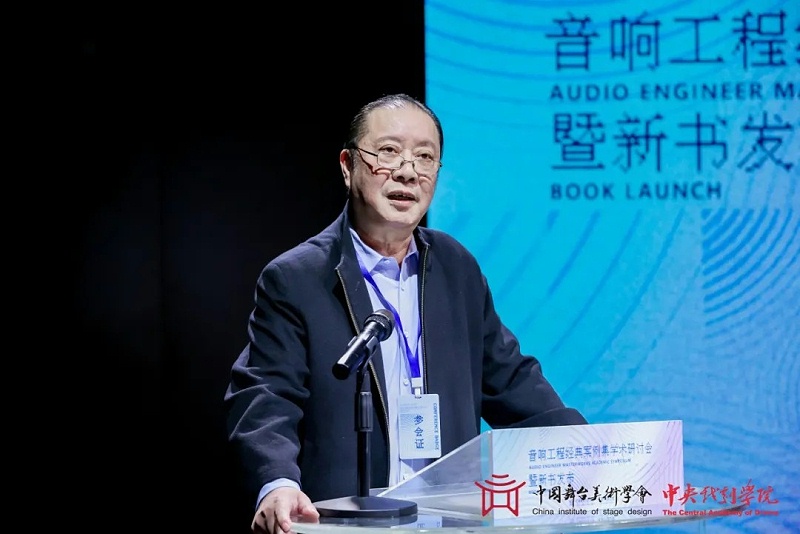 8ZOBO卓邦董事长张新峰受邀出席《音响工程经典案例集》新书发布暨学术研讨会