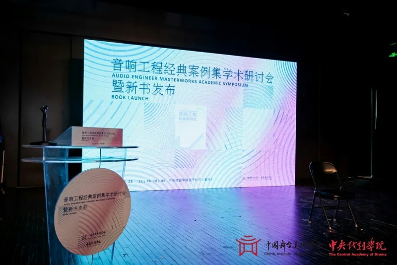 1ZOBO卓邦董事长张新峰受邀出席《音响工程经典案例集》新书发布暨学术研讨会
