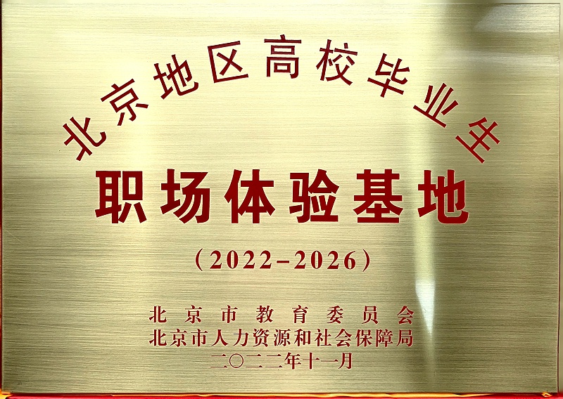 喜讯丨ZOBO卓邦入选成为北京高校毕业生职场体验基地