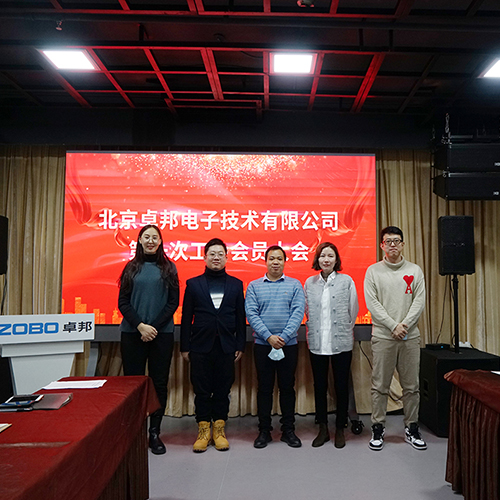 ZOBO卓邦召开工会成立大会暨次工会代表大会