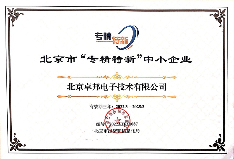 喜报！ZOBO卓邦获评北京市“专精特新”中小企业称号
