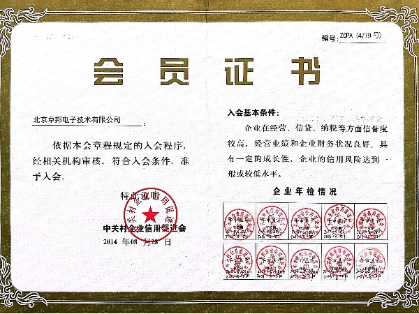 北京中关村企业信用会会员证书
