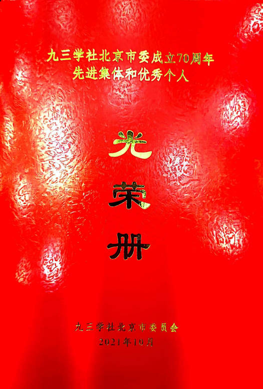 ZOBO卓邦董事长张新峰荣获九三学社北京市委员会“组织和思想建设工作个人”称号