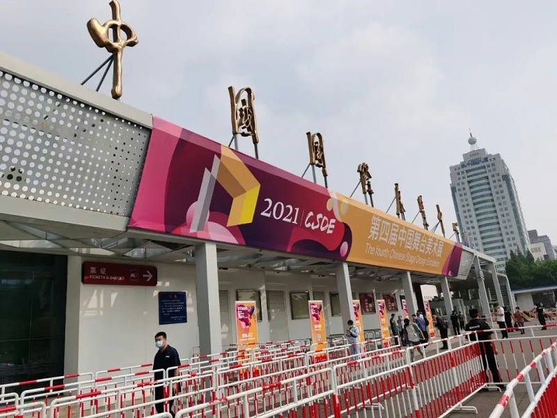 2021第四届中国舞台美术展