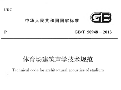 体育场建筑声学技术规范 GBT50948-2013