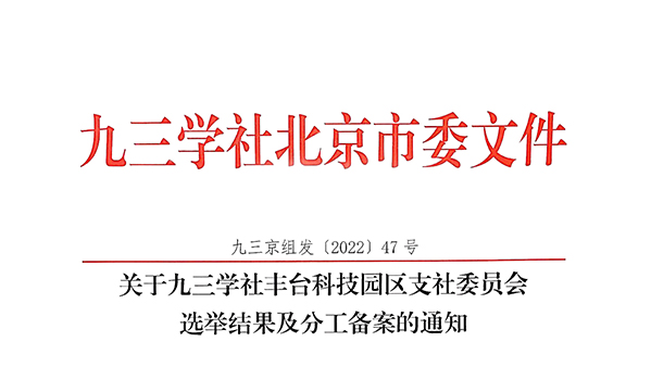 祝贺：ZOBO卓邦董事长张新峰当选九三学社丰台科技园区支社委员会副主委