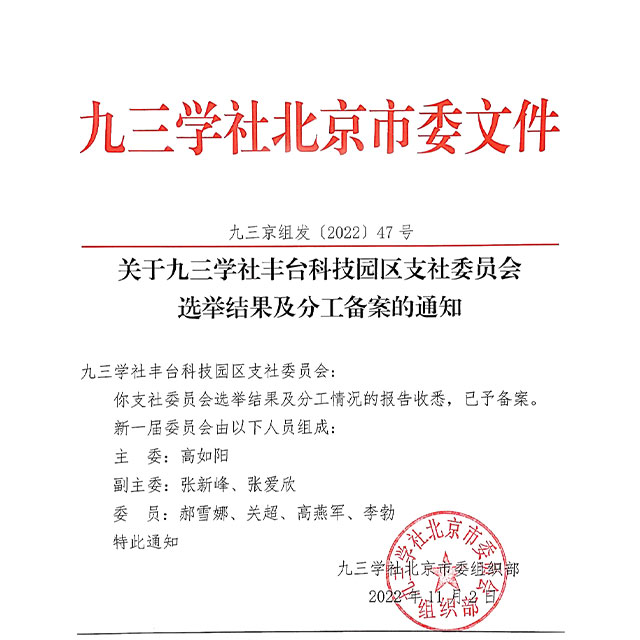 祝贺！ZOBO卓邦董事长张新峰当选九三学社丰台科技园区支社委员会副主委