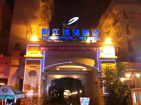 阳江凤凰酒店音视频系统由ZOBO卓邦打造