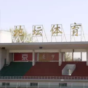 ZOBO卓邦为地坛体育打造音视频系统