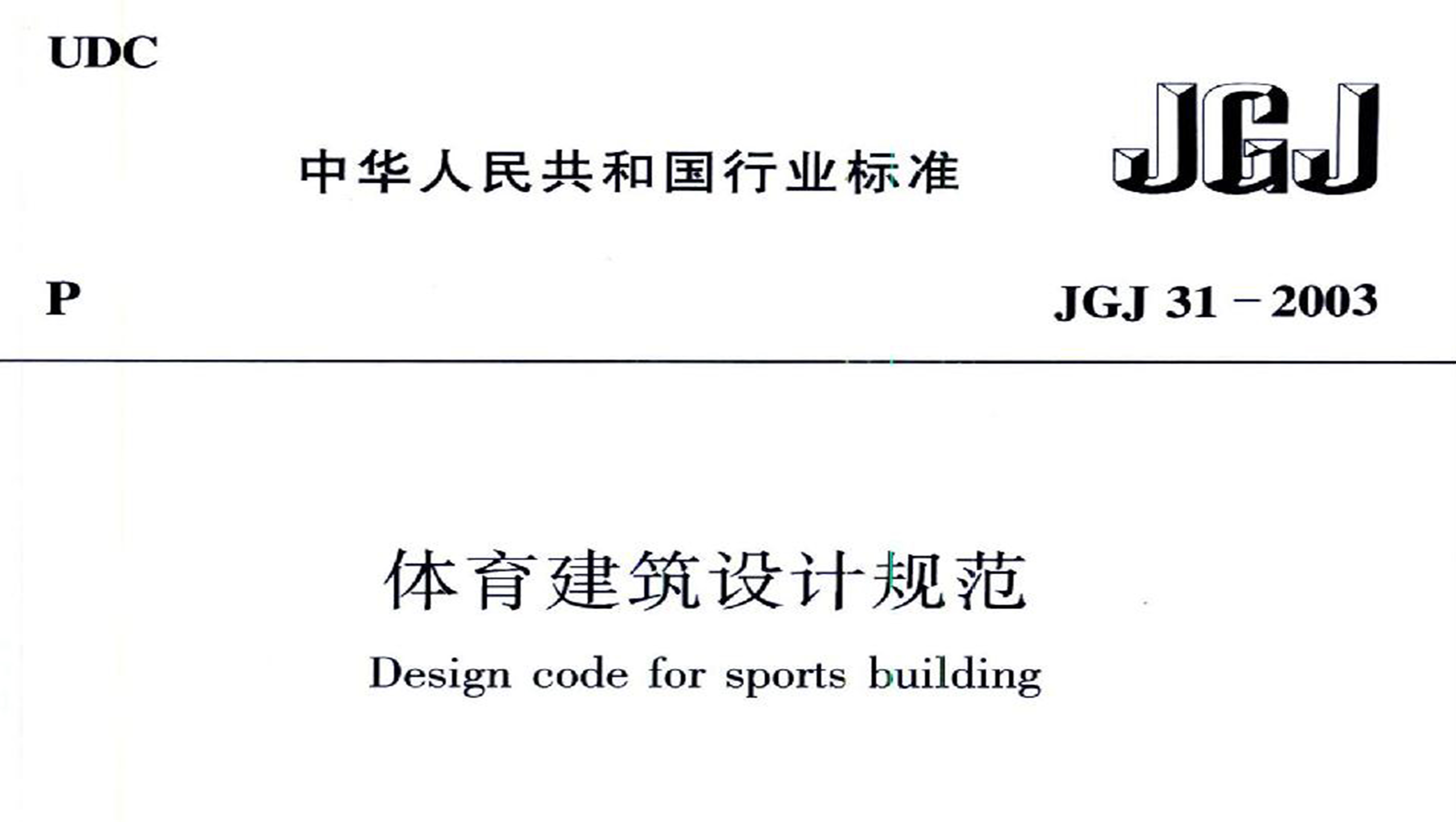 体育建筑设计规范JGJ31-2003