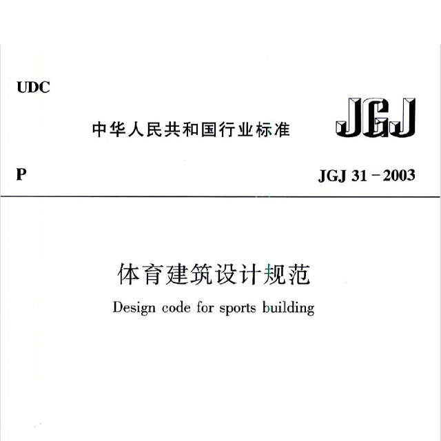 体育建筑设计规范JGJ31-2003