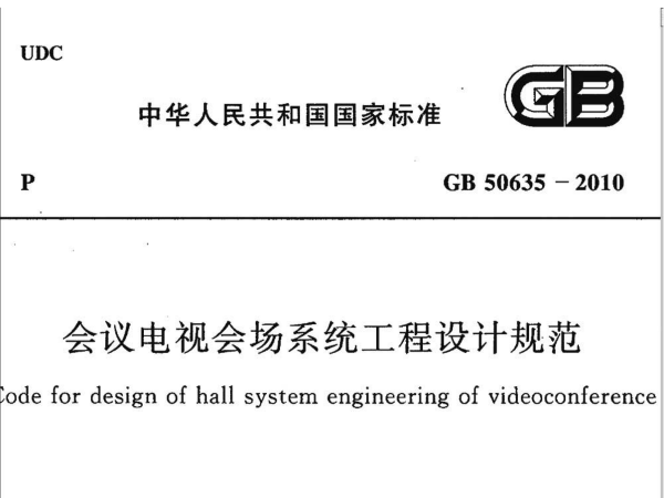 会议电视会场系统工程设计规范GB50635-2010