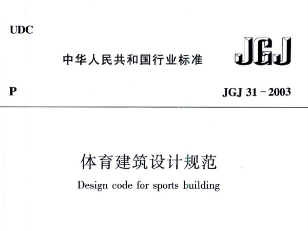 体育建筑设计规范JGJ31-2003