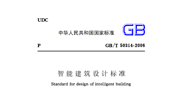 智能建筑设计标准GB50314-2006