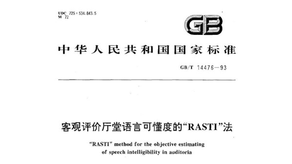 客观评价厅堂语言可懂度的“RASTI”法GB/T 14476－1993