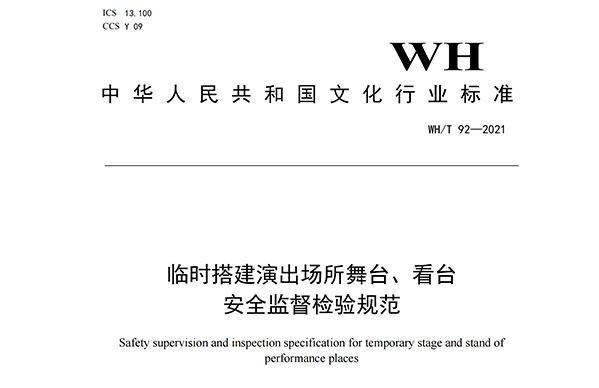 临时搭建演出场所舞台、看台安全监督检验规范