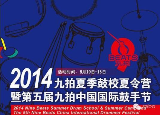 ZOBO卓邦为2014第五届华夏未来九拍鼓手节提供音视频解决方案